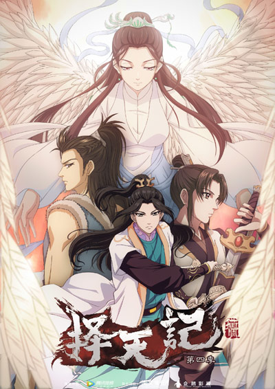 Ze Tian Ji Di Si Ji poster
