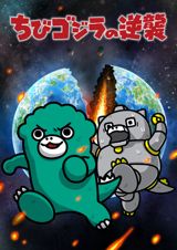 Chibi Godzilla no Gyakushuu (2025) poster