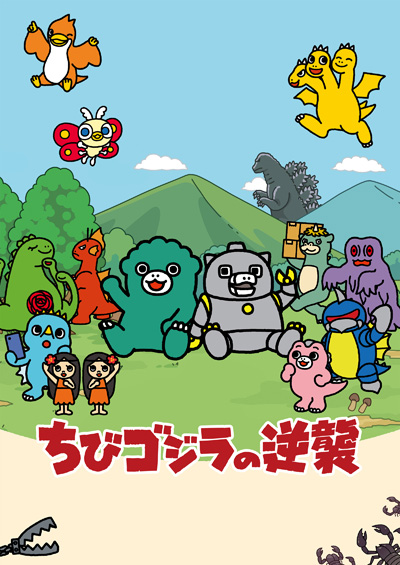 Chibi Godzilla no Gyakushuu (2024) poster