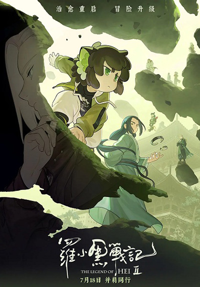 Luo Xiao Hei Zhanji 2 poster