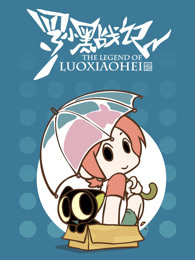 Luo Xiao Hei Zhanji poster