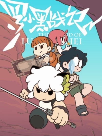 Luo Xiao Hei Zhanji (2021) poster