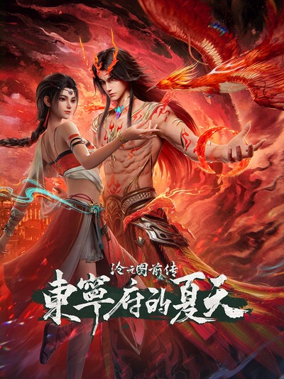 Cang Yuan Tu Qianzhuan: Dongning Fu de Xiatian poster