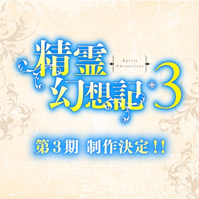 Seirei Gensouki: Spirit Chronicles 3 poster