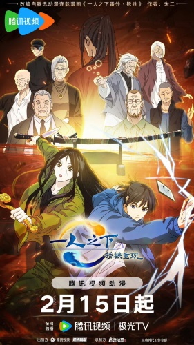 Yi Ren Zhixia: Xiu Tie Chong Xian poster