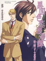 Ikoku Irokoi Romantan poster
