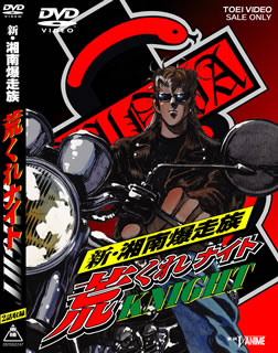 Shin Shounan Bakusouzoku Arakure Knight poster