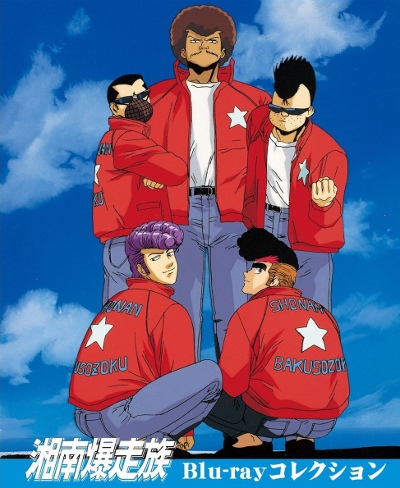 Shounan Bakusouzoku poster