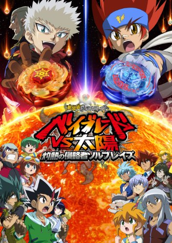 Gekijouban Metal Fight Beyblade vs Taiyou: Shakunetsu no Shinryakusha Sol Blaze poster