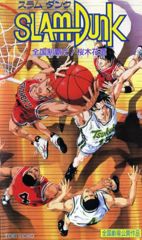 Slam Dunk: Zenkoku Seiha Da! Sakuragi Hanamichi poster
