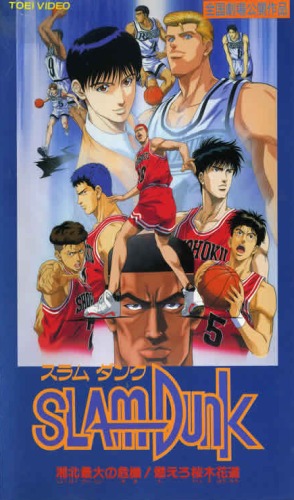 Slam Dunk: Shouhoku Saidai no Kiki! Moero Sakuragi Hanamichi poster