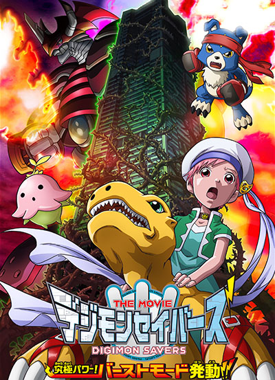 Digimon Savers The Movie: Kyuukyoku Power! Burst Mode Hatsudou!! poster