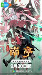 Guwei Nanting poster