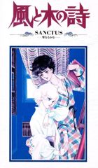 Kaze to Ki no Uta: Seinaru ka na poster