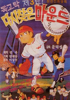 Dokgotak Dasi Chajeun Maundeu poster