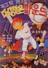 Dokgotak Dasi Chajeun Maundeu poster
