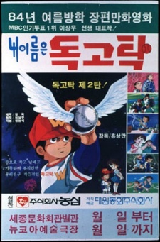 Nae Ireumeun Dokgotak poster