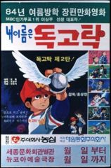 Nae Ireumeun Dokgotak poster