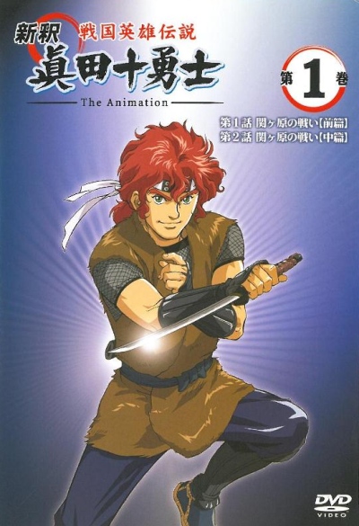 Shinshaku Sengoku Eiyuu Densetsu Sanada Juu Yuushi The Animation poster