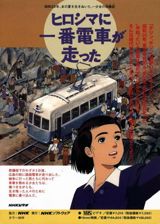 Hiroshima ni Ichiban Densha ga Hashitta poster