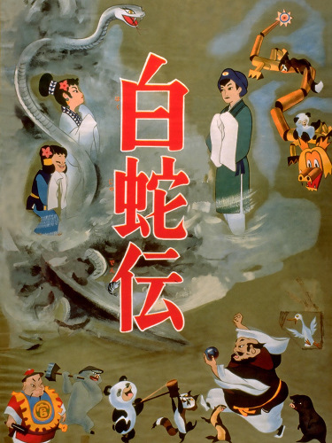 Hakujaden poster