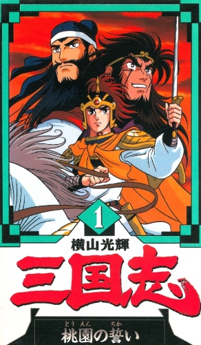 Yokoyama Mitsuteru Sangokushi poster