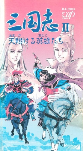 Sangokushi 2: Amakakeru Otoko-tachi poster