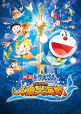 Eiga Doraemon: Nobita no Ningyo Daikaisen poster
