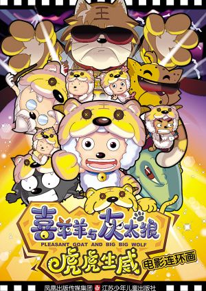 Xiyangyang Yu Huitailang 2: Hu Hu Sheng Wei poster