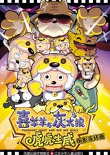 Xiyangyang Yu Huitailang 2: Hu Hu Sheng Wei poster