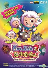 Xiyangyang Yu Huitailang 3: Tu Nian Dingguagua poster