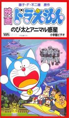 Doraemon: Nobita to Animal Planet poster