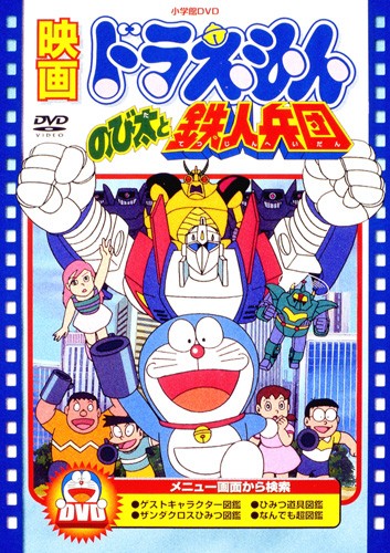 Doraemon: Nobita to Tetsujin Heidan poster