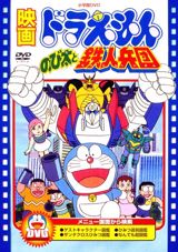 Doraemon: Nobita to Tetsujin Heidan poster
