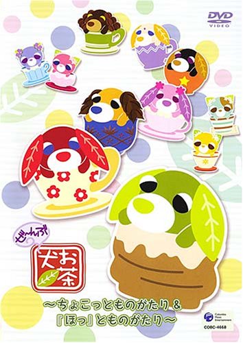 お茶犬 ~「ほっ」とものがたり~ poster