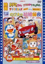 Doraemon: Nobita no Kekkon Zenya poster