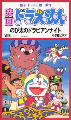 Doraemon: Nobita no Dorabian Nights poster