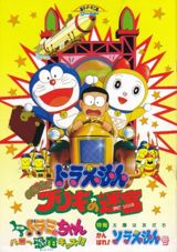 Doraemon: Nobita to Buriki no Labyrinth poster
