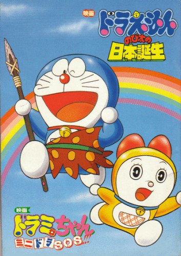 Doraemon: Nobita no Nippon Tanjou poster