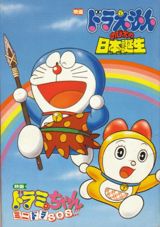 Doraemon: Nobita no Nippon Tanjou poster
