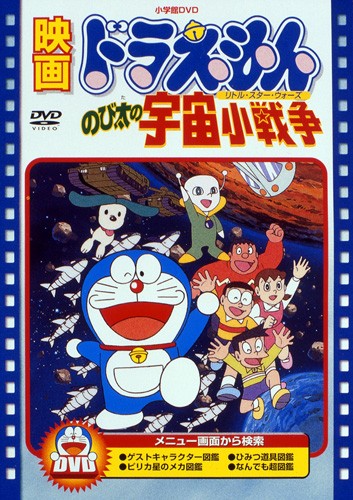 Doraemon: Nobita no Little Star Wars poster