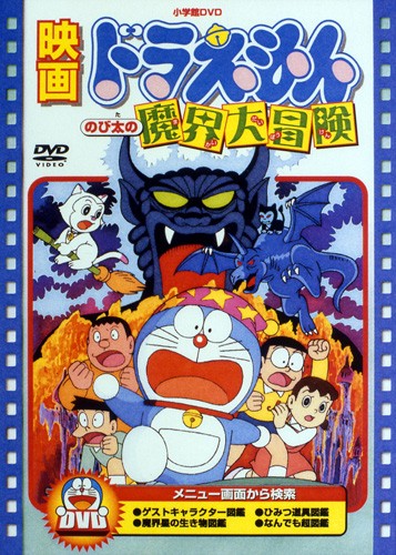 Doraemon: Nobita no Makai Daibouken poster