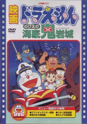 Doraemon: Nobita no Kaitei Kiganjou poster