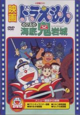 Doraemon: Nobita no Kaitei Kiganjou poster