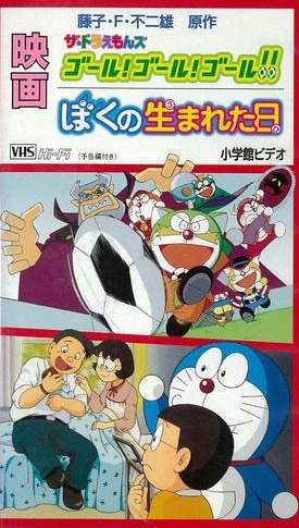 The Doraemons: Goal! Goal! Goal!! poster