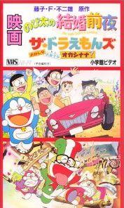 The Doraemons: Okashina Okashi na Okashinana? poster
