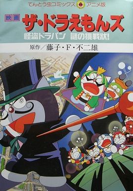 The Doraemons: Kaitou Dorapin Nazo no Chousenjou! poster