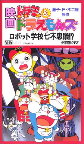 Dorami & Doraemons: Robot Gakkou Nanafushigi!? poster