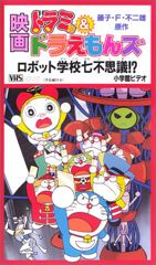 Dorami & Doraemons: Robot Gakkou Nanafushigi!? poster