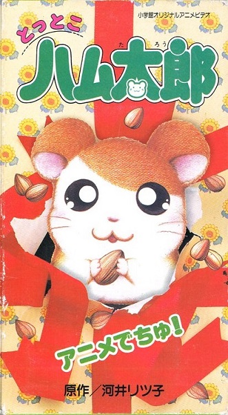 Tottoko Hamtarou: Anime Dechu! poster